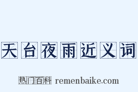 天台夜雨近义词是什么意思的图片